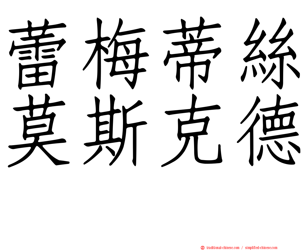 蕾梅蒂絲莫斯克德　
